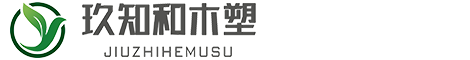 山东玖知和木塑新材料有限公司