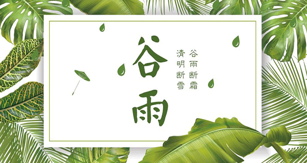 木塑地板厂家带你了解春季的最后一个节气