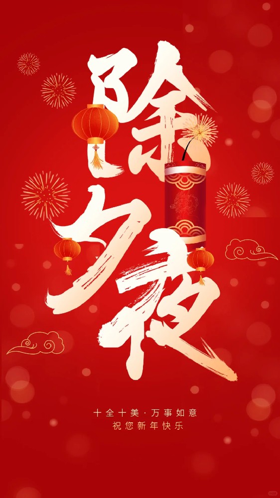 山东玖知和木塑 | 共度美好除夕夜