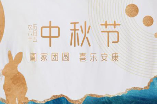 玖知和木塑 | 月圆人圆中秋节，千里万里共婵娟