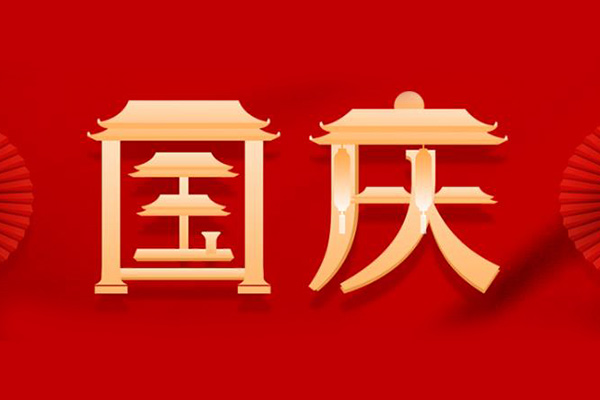 国庆节